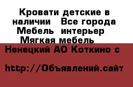 Кровати детские в наличии - Все города Мебель, интерьер » Мягкая мебель   . Ненецкий АО,Коткино с.